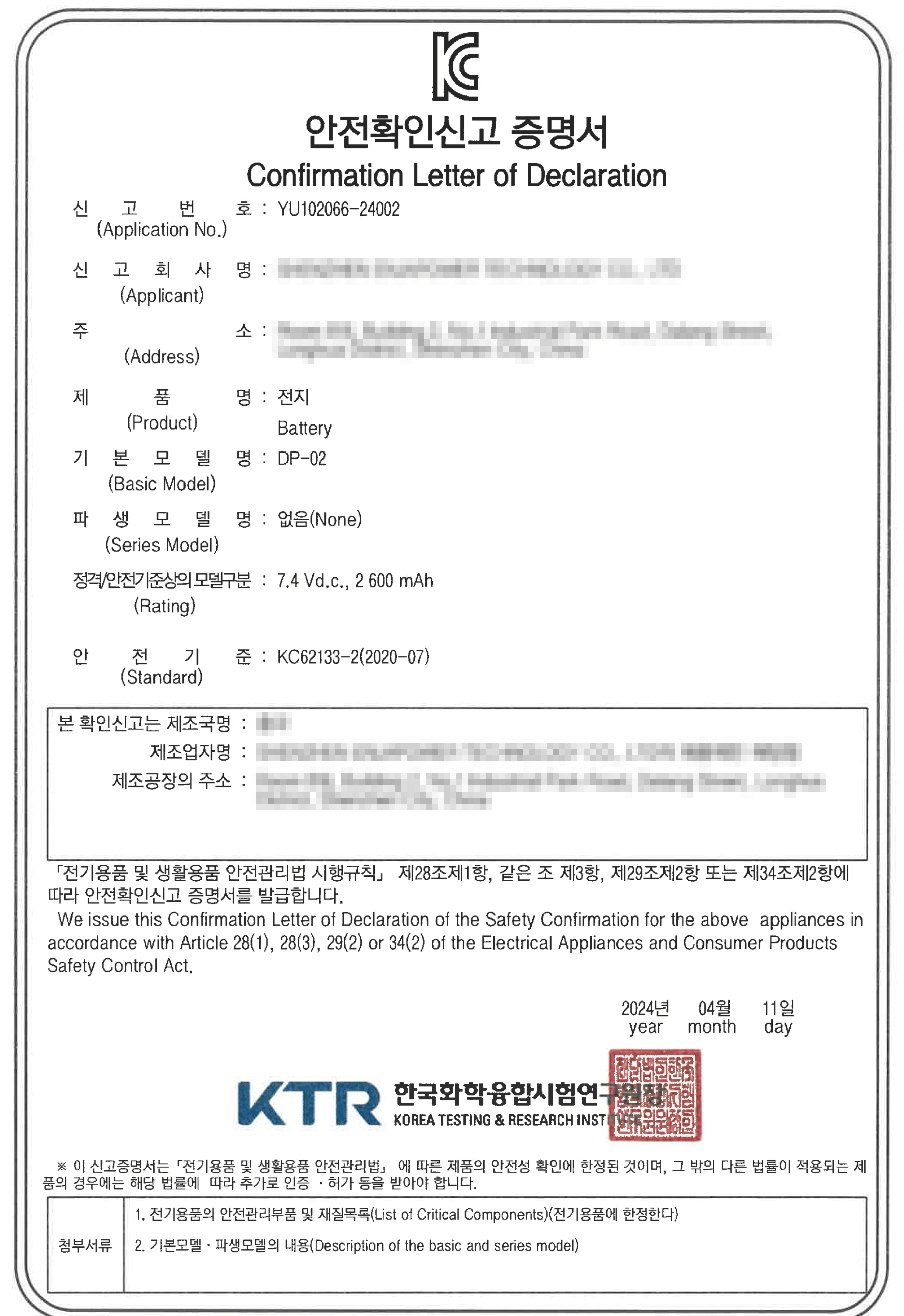DP-02 배터리 안전확인신고