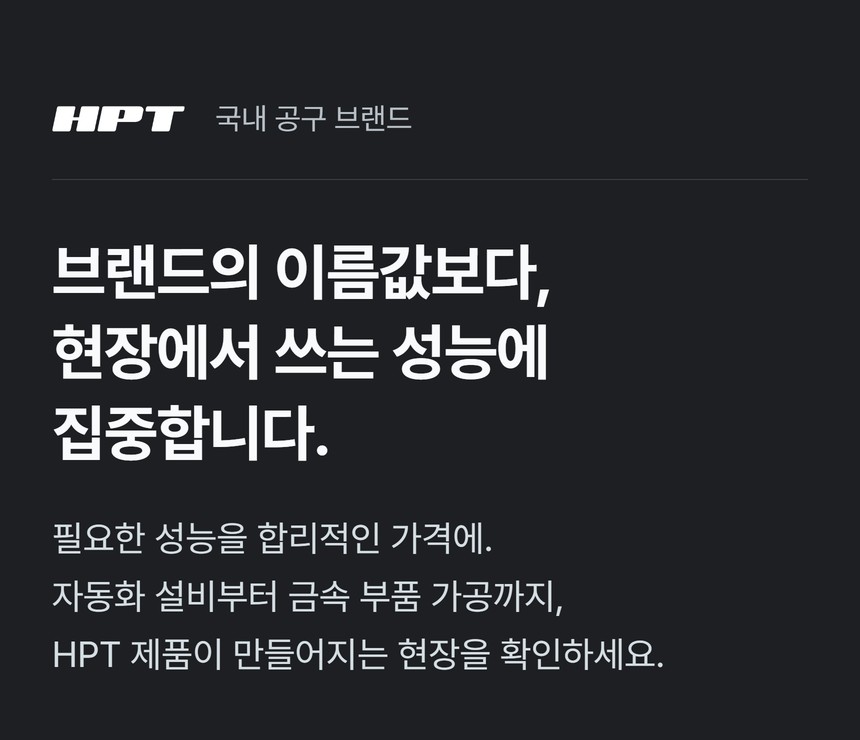 HPT 생산 현장 공통 안내