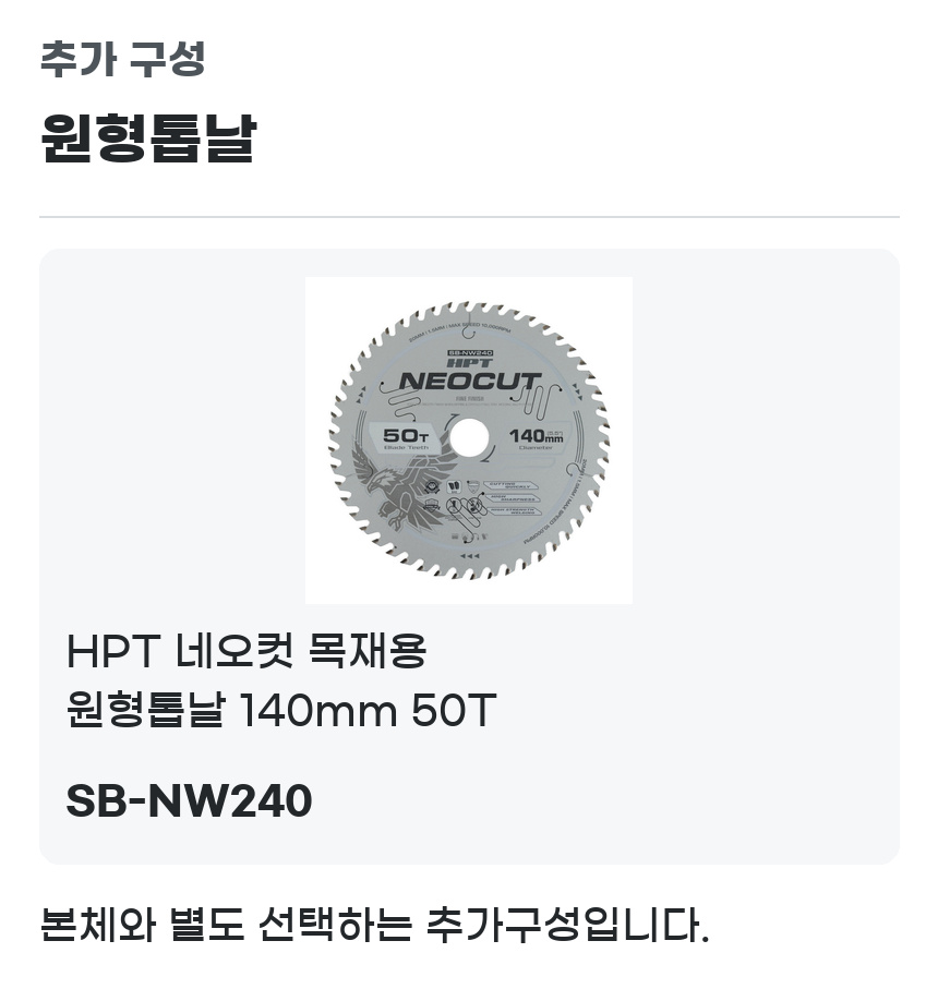 SB-NW240 목재용 원형톱날 140mm 50T 추가 구성 안내