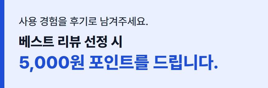 사용 경험을 후기로 남겨주세요. 베스트 리뷰 선정 시 5,000원 포인트를 드립니다.