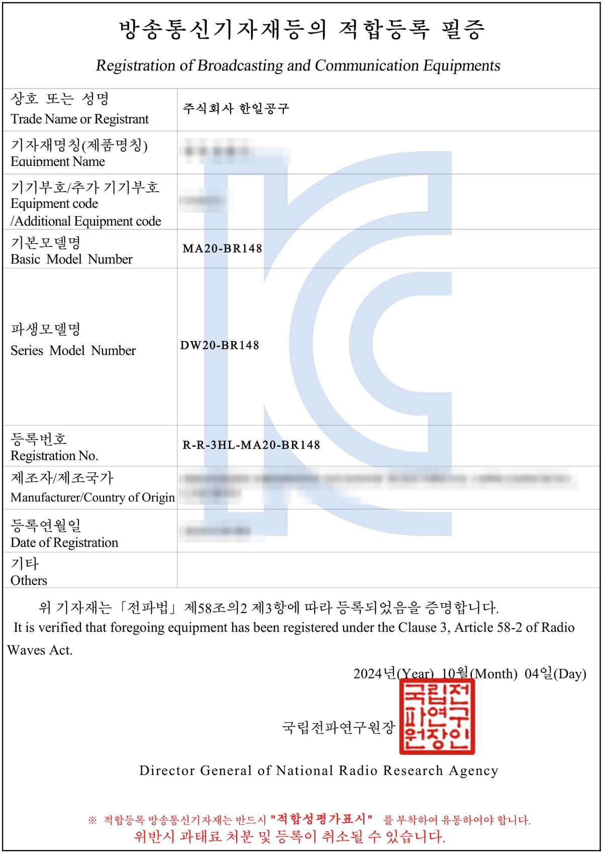 BR148 방송통신기자재 적합등록 필증(일부 가림)