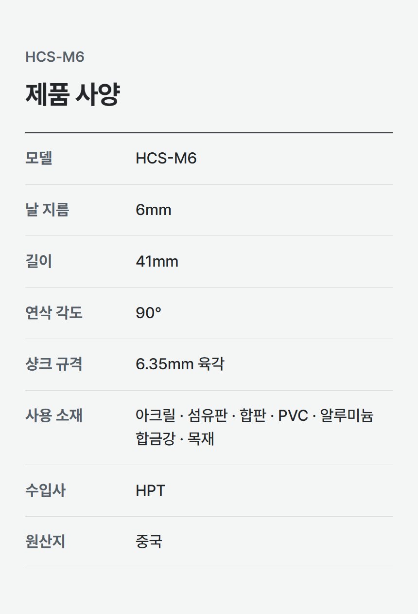 HCS-M6 상세 06