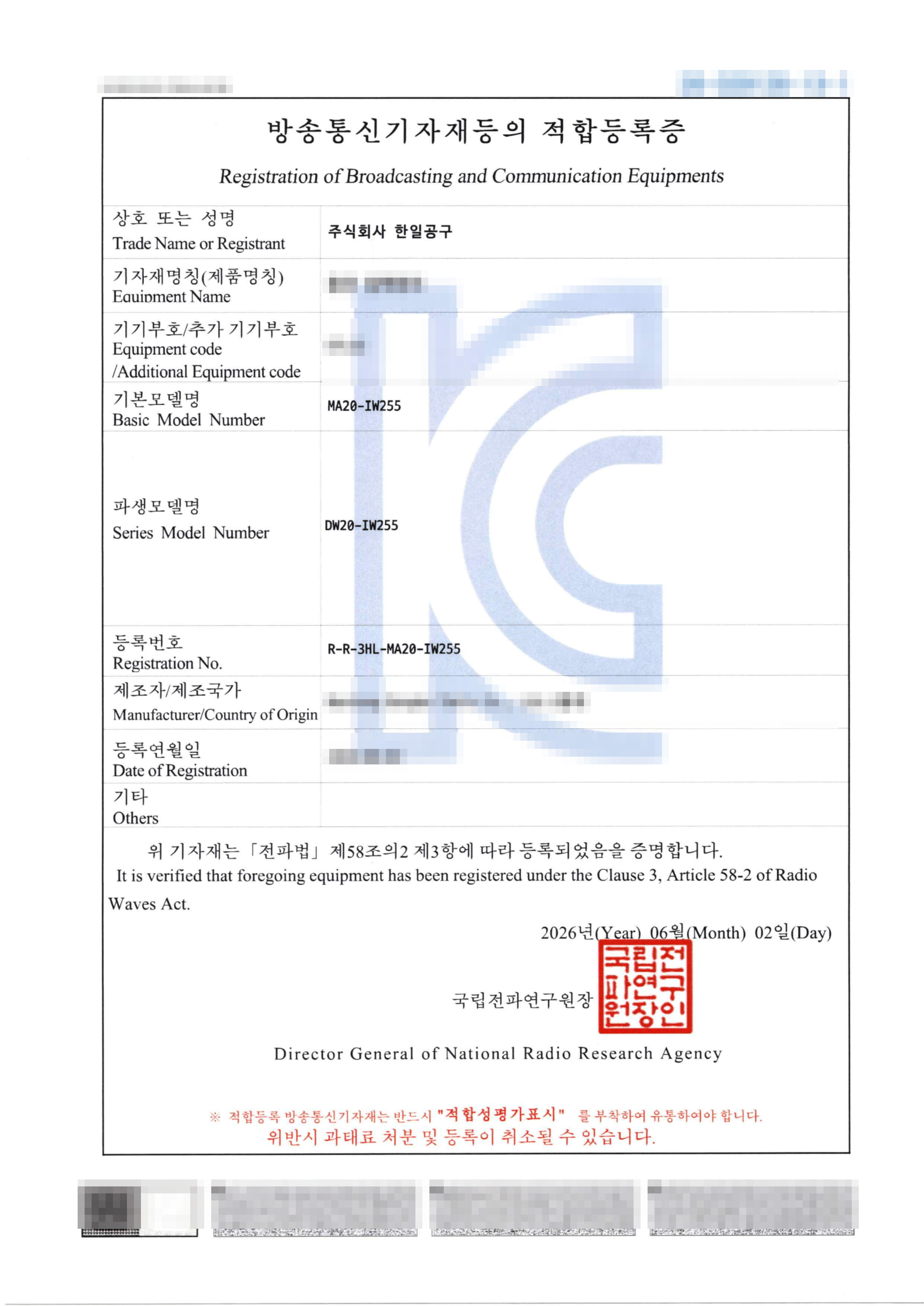 MA20-IW255 적합등록증